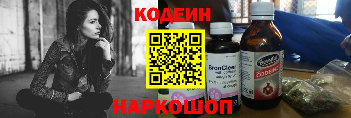 Кодеин Purple Drank Ахтубинск