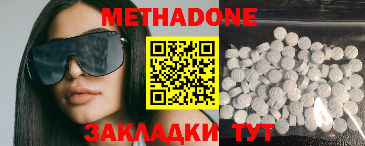Метадон methadone Ахтубинск